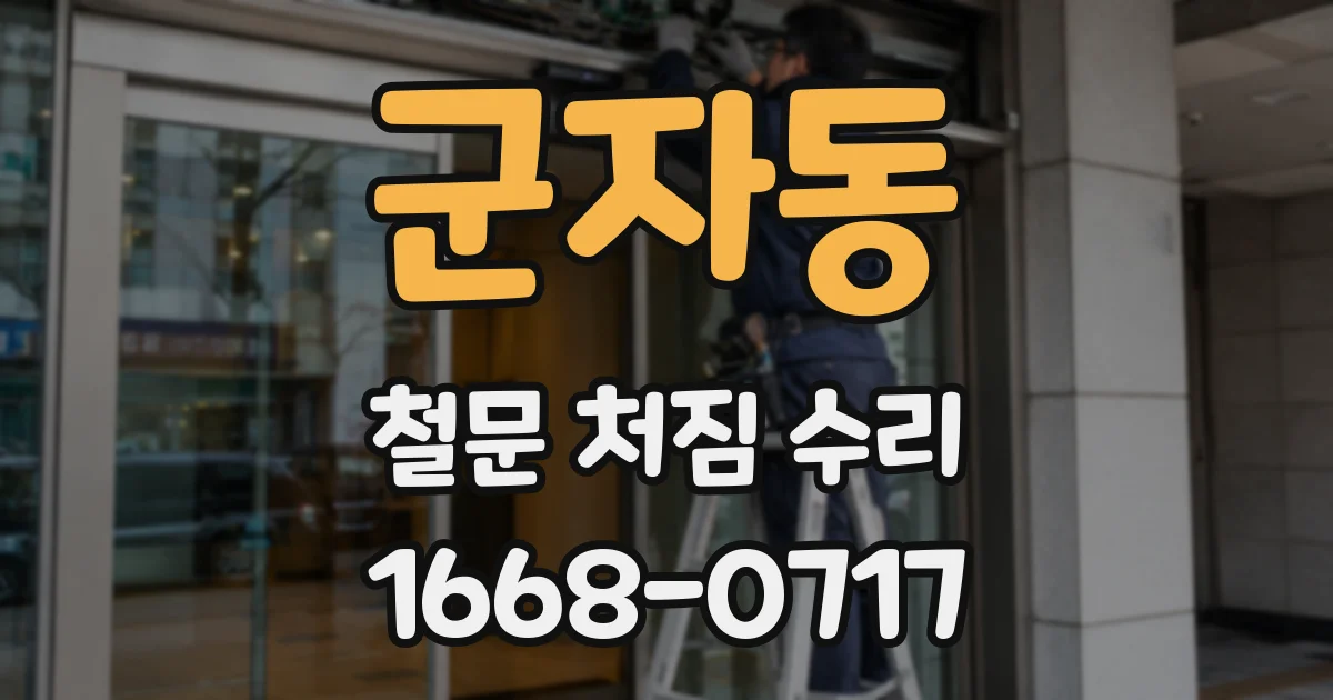 군자동 철문 처짐 수리