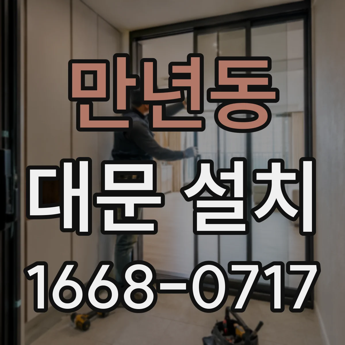 만년동 대문 설치