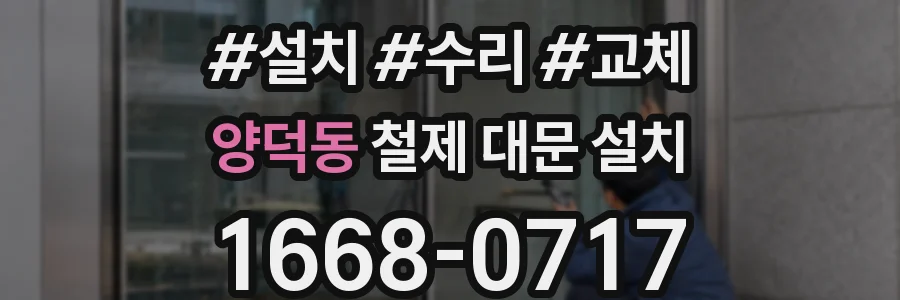 양덕동 철제 대문 설치