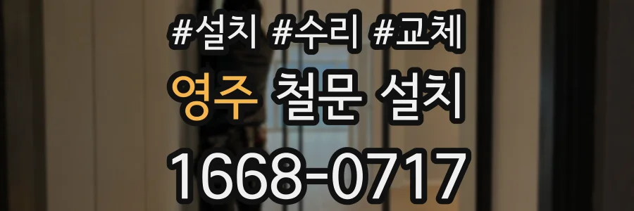 영주 철문 설치