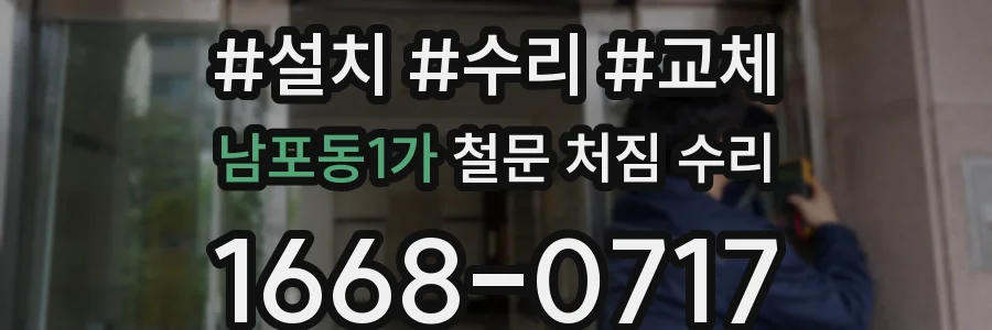 남포동1가 철문 처짐 수리