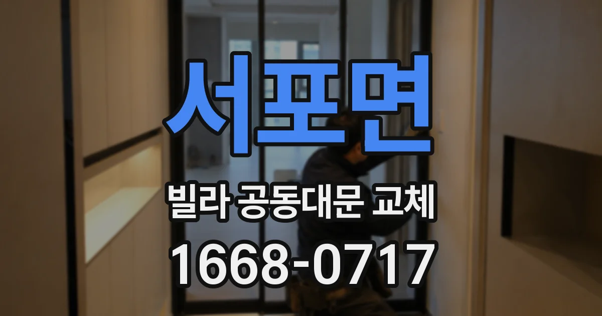 서포면 빌라 공동대문 교체