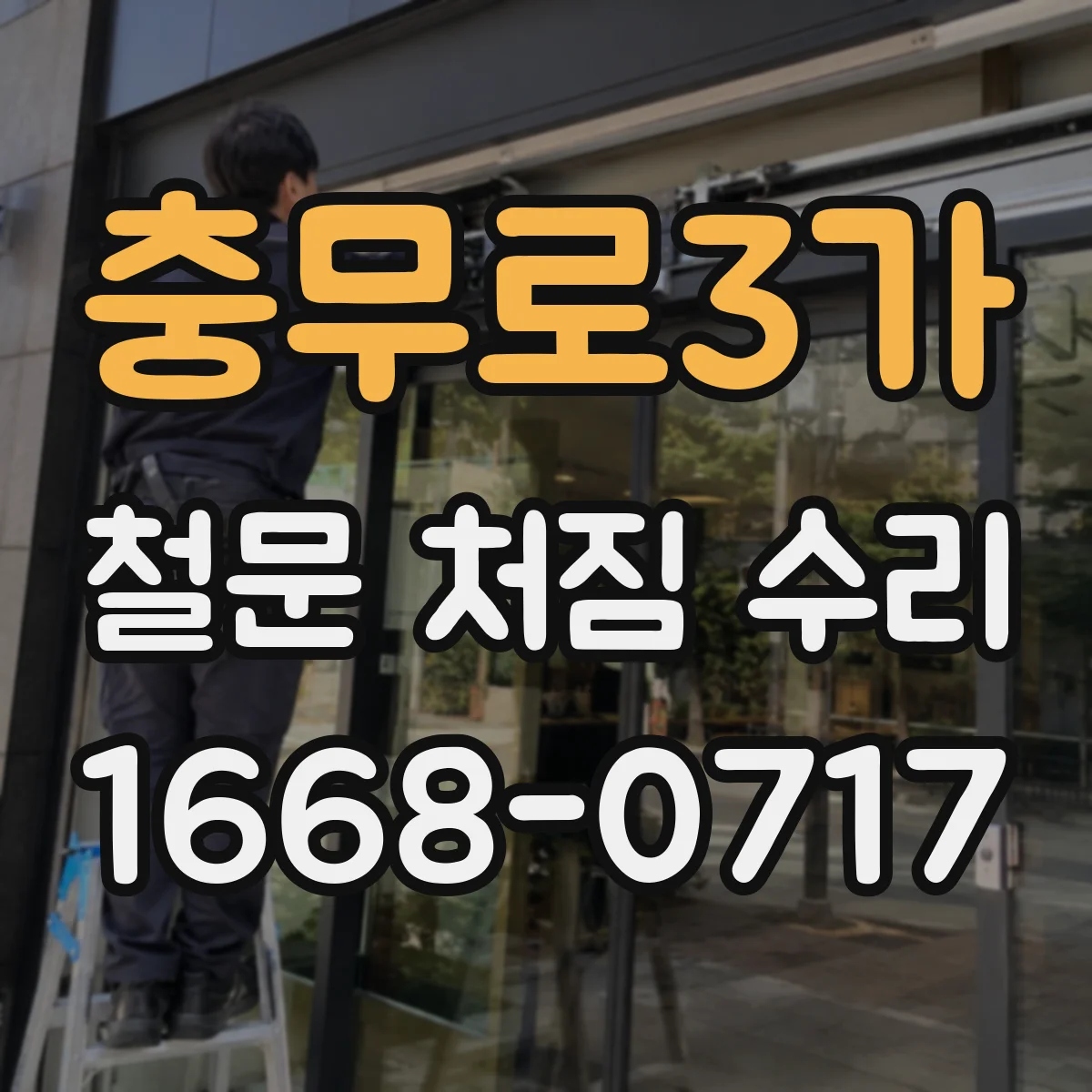 충무로3가 철문 처짐 수리