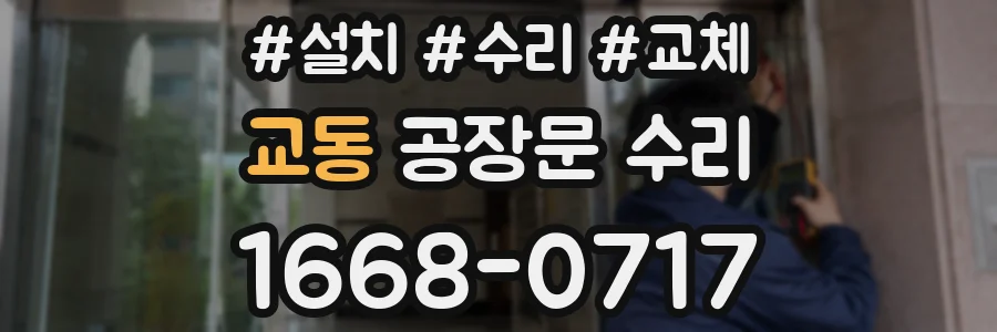 교동 공장문 수리