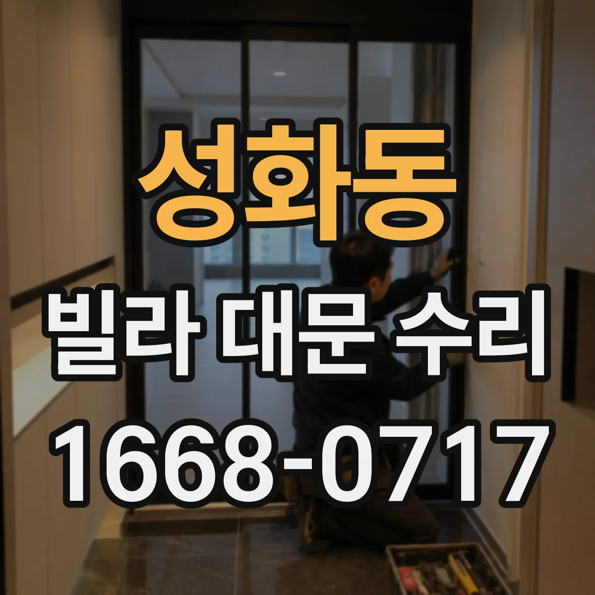 성화동 빌라 대문 수리