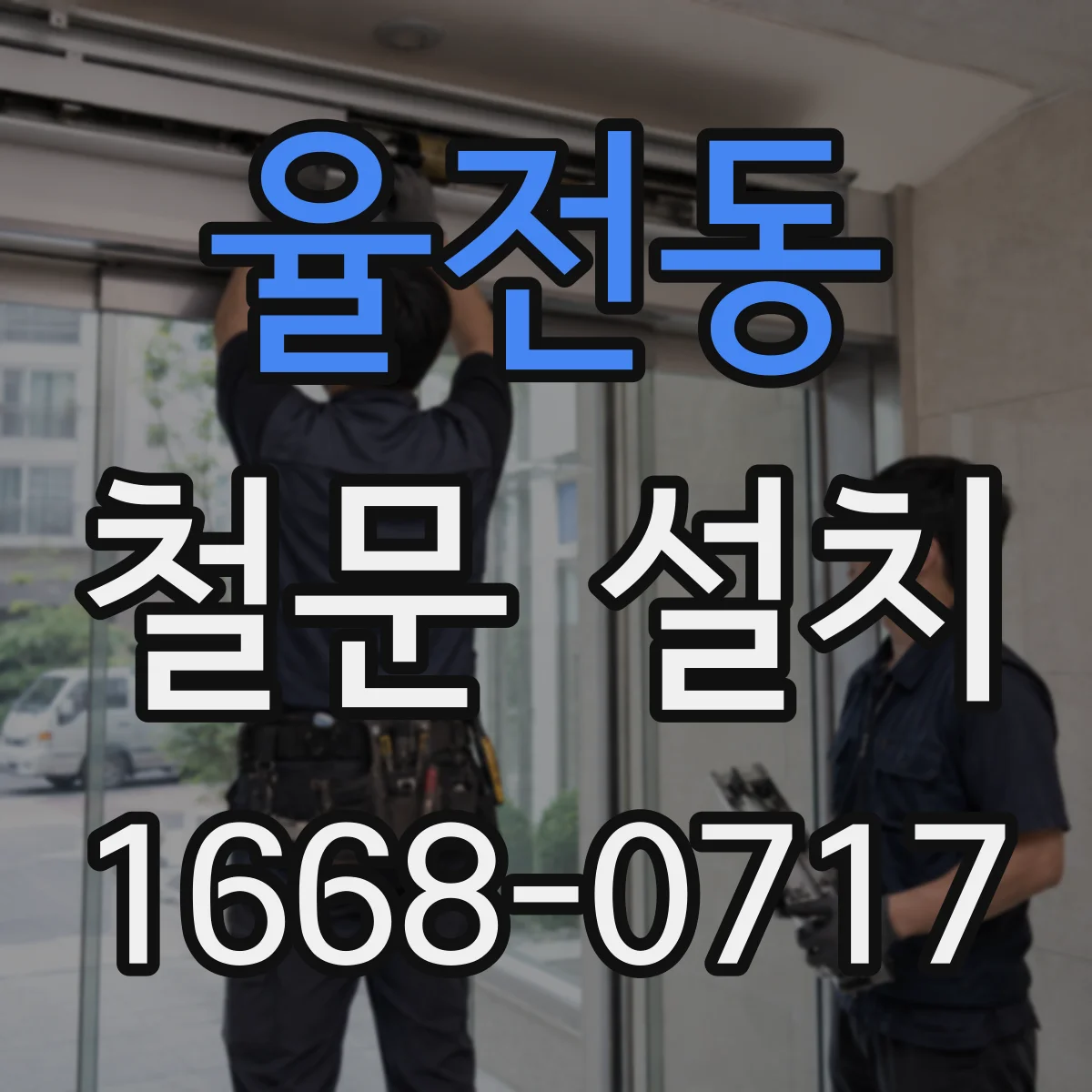 율전동 철문 설치