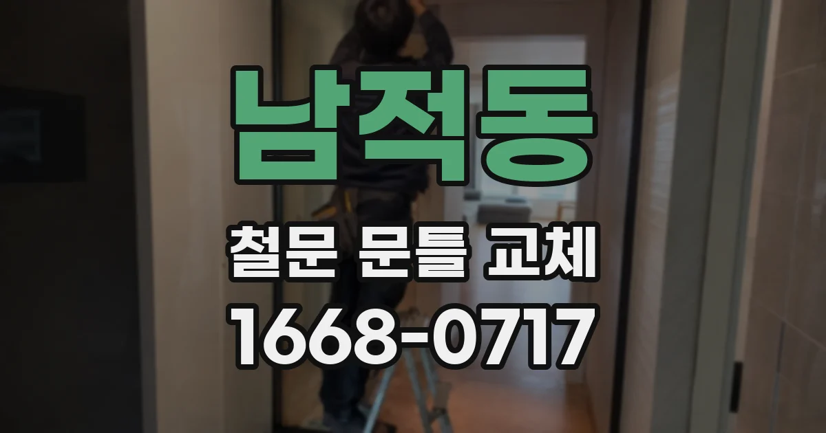 남적동 철문 문틀 교체