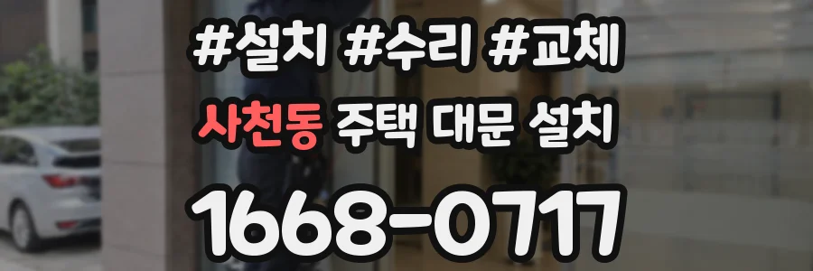 사천동 주택 대문 설치