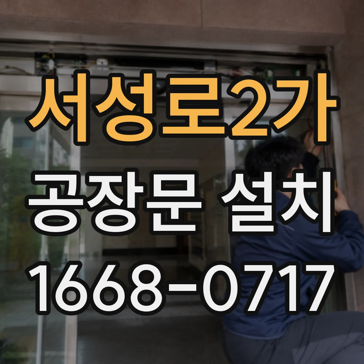 서성로2가 공장문 설치