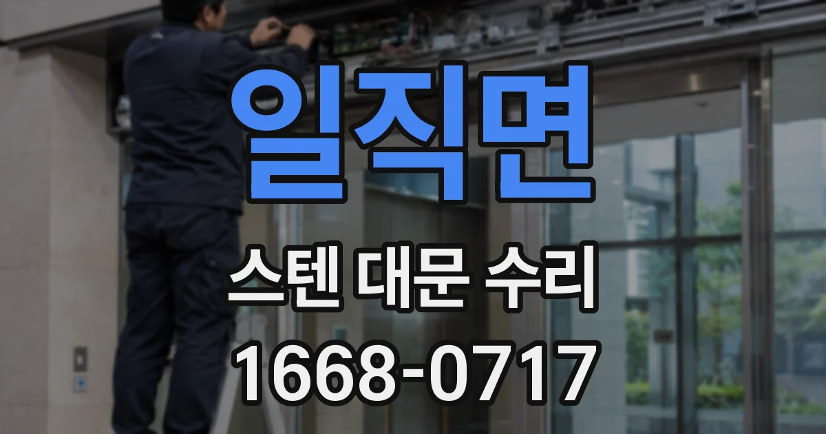 일직면 스텐 대문 수리