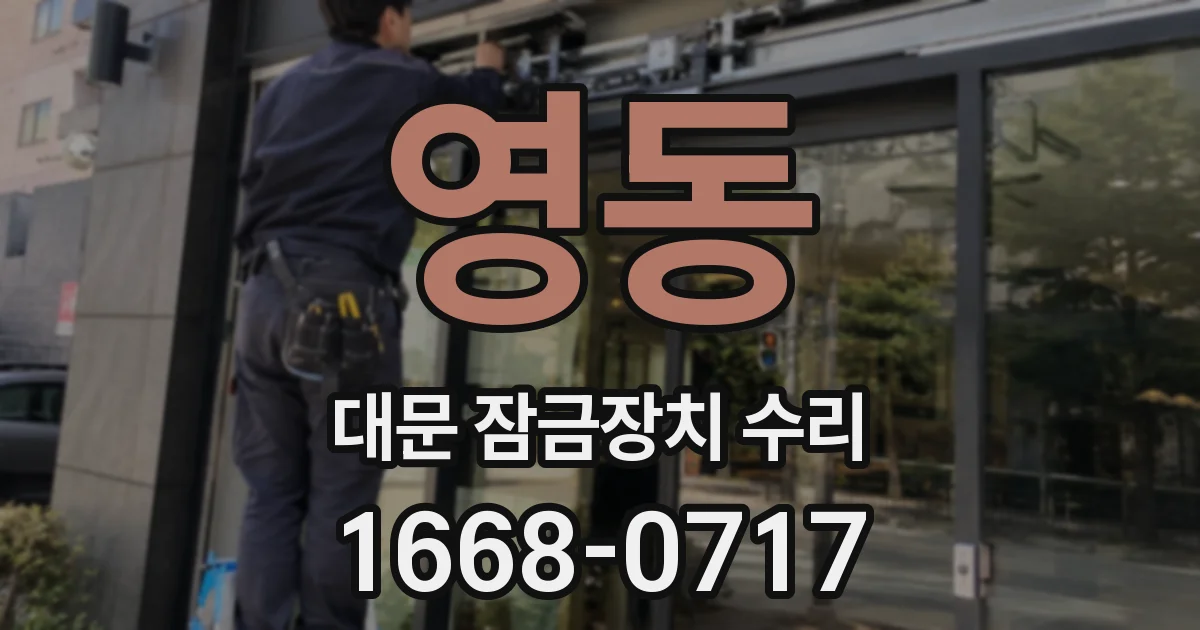 영동 대문 잠금장치 수리