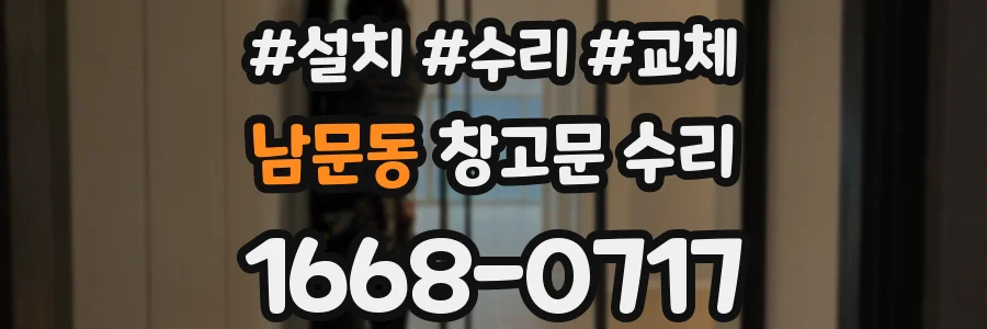 남문동 창고문 수리