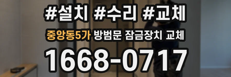 중앙동5가 방범문 잠금장치 교체
