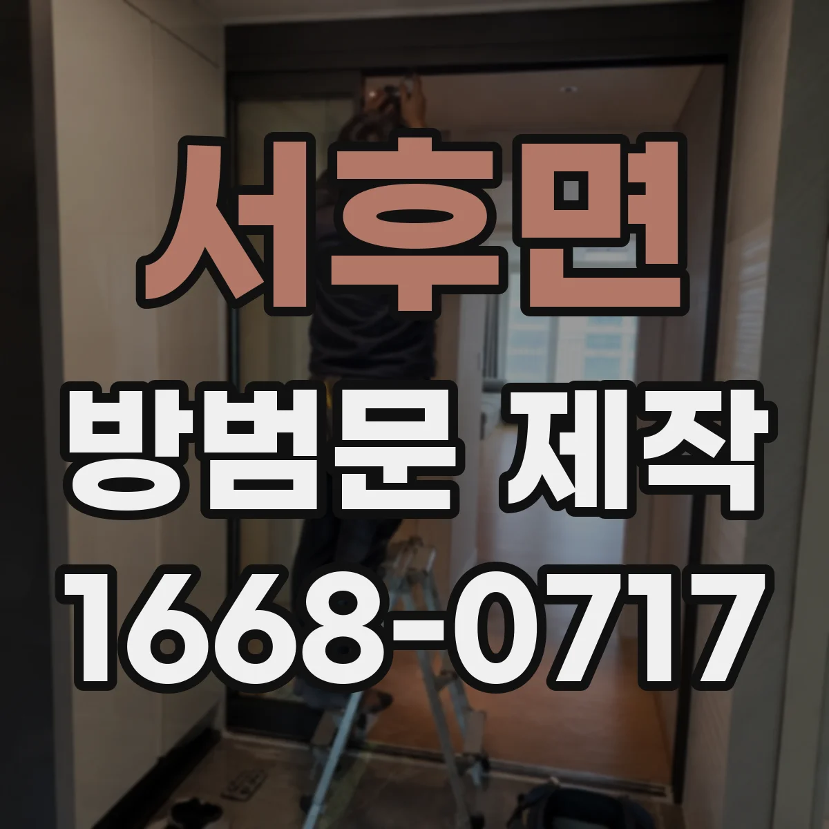 서후면 방범문 제작