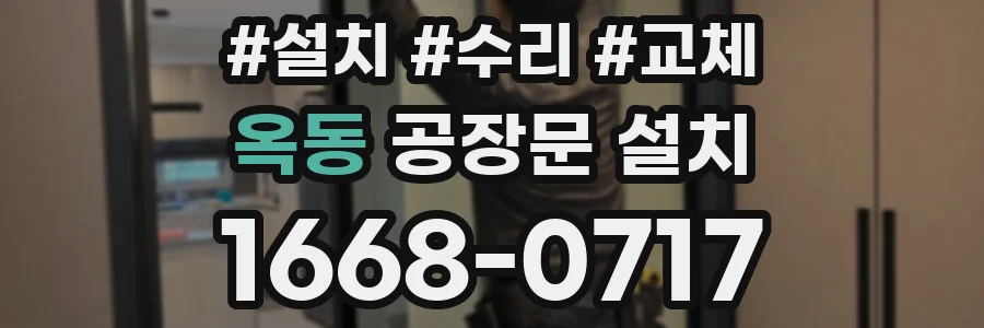 옥동 공장문 설치