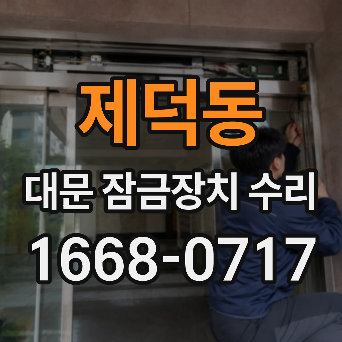 제덕동 대문 잠금장치 수리