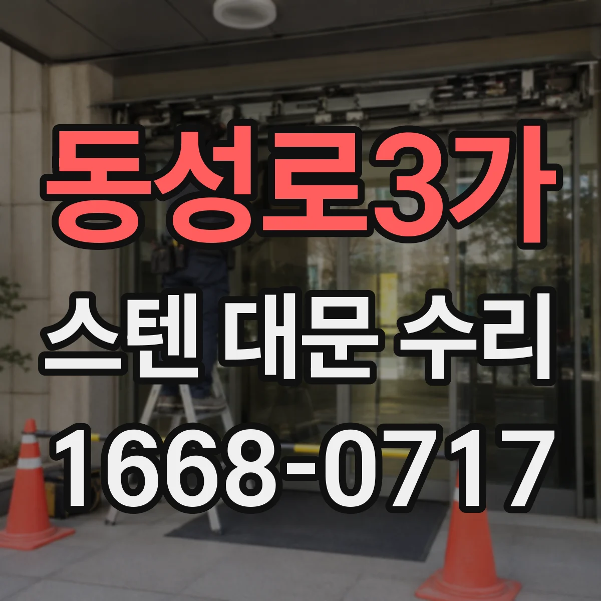동성로3가 스텐 대문 수리
