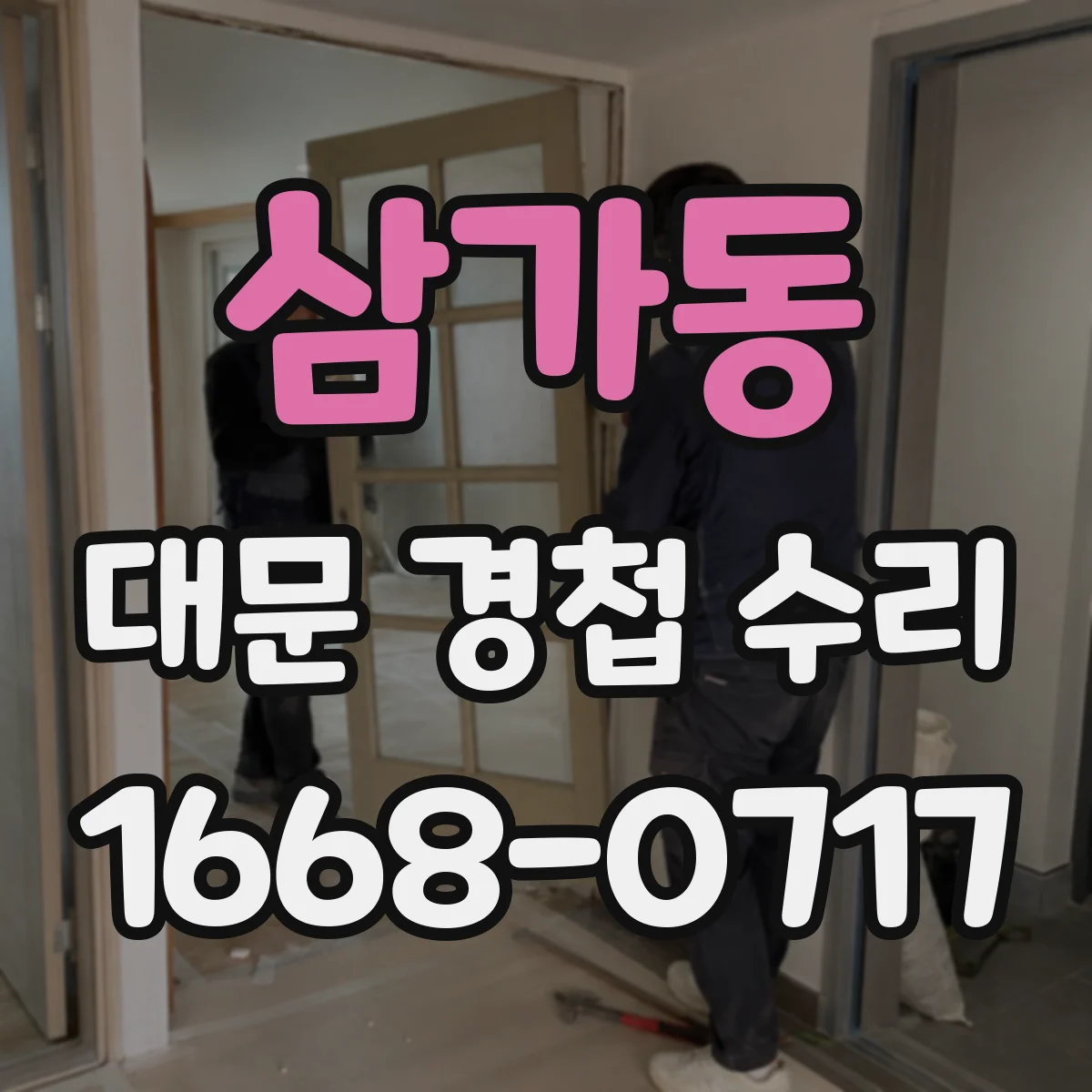 삼가동 대문 경첩 수리