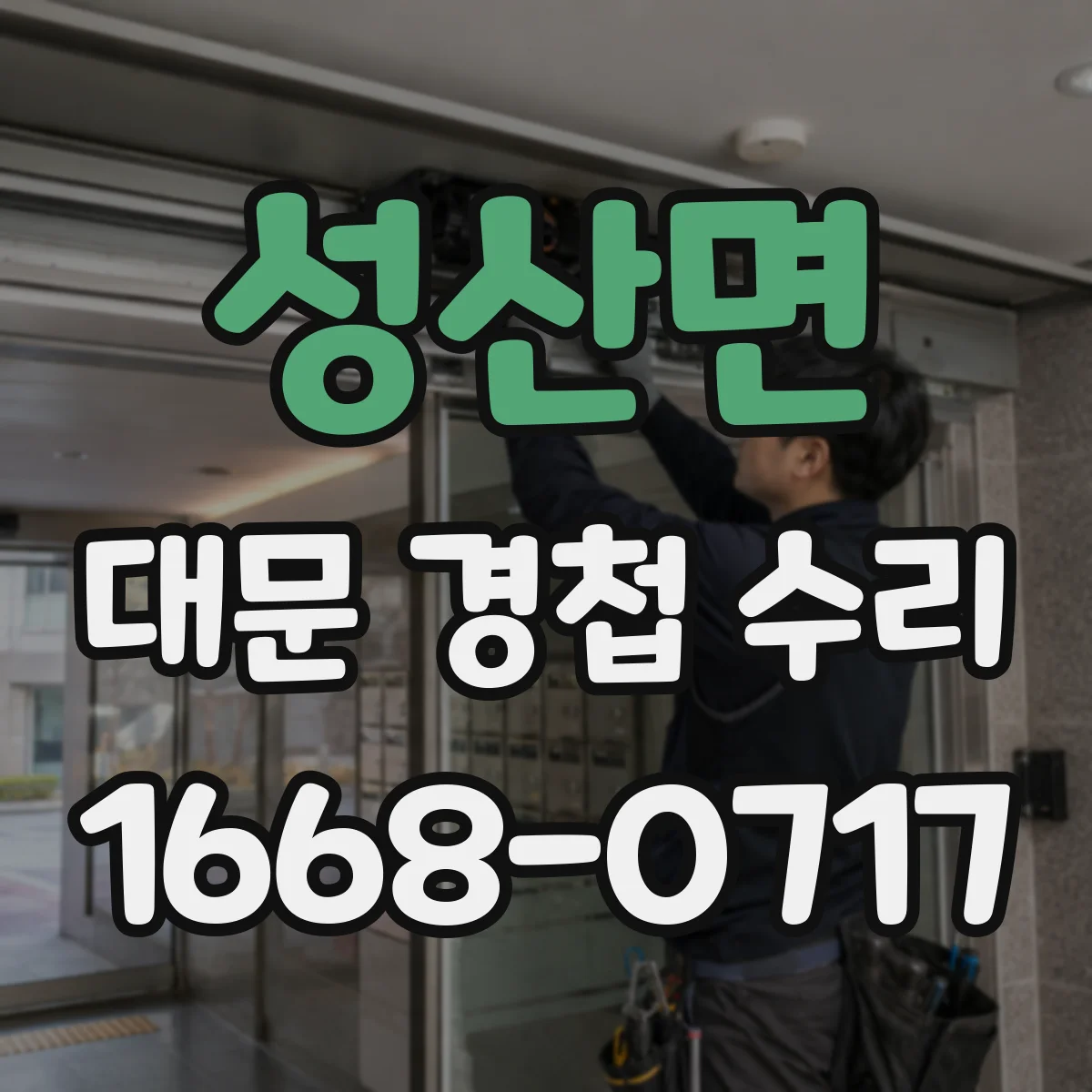 성산면 대문 경첩 수리