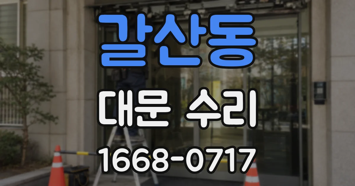 갈산동 대문 수리
