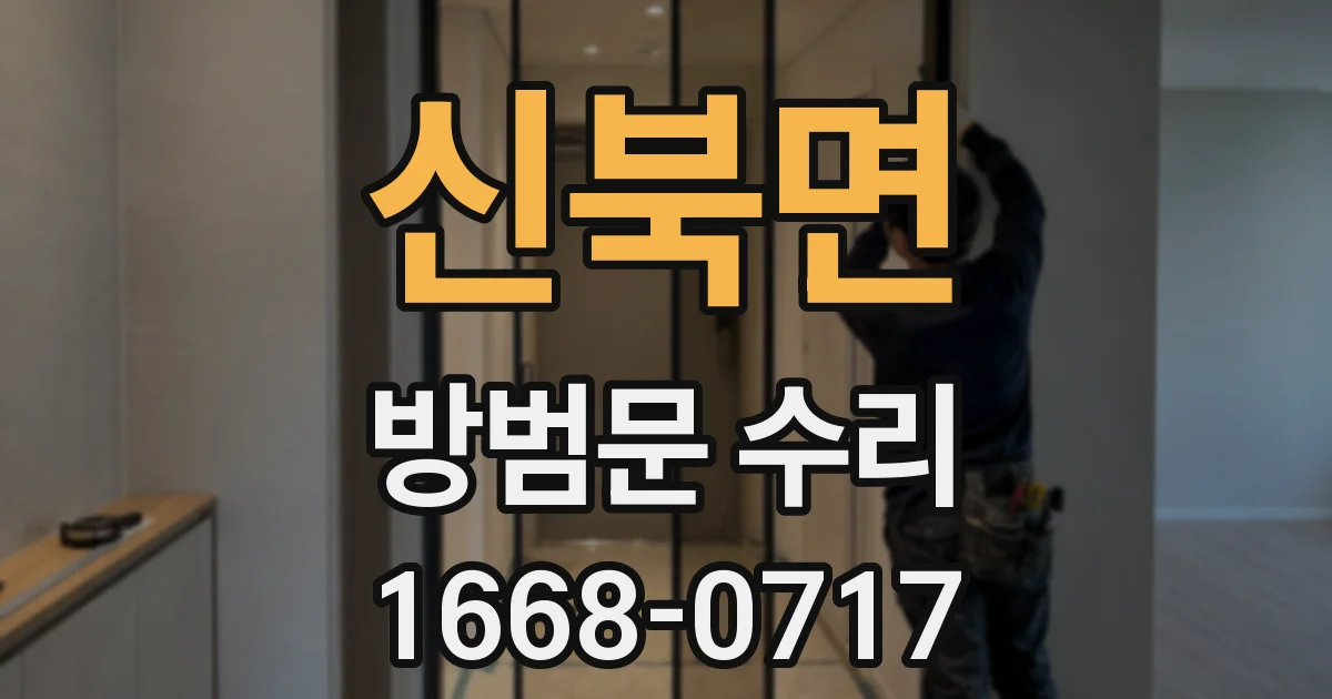 신북면 방범문 수리