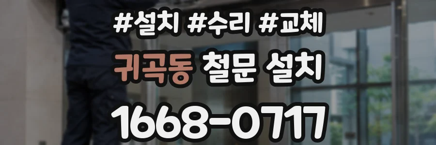 귀곡동 철문 설치
