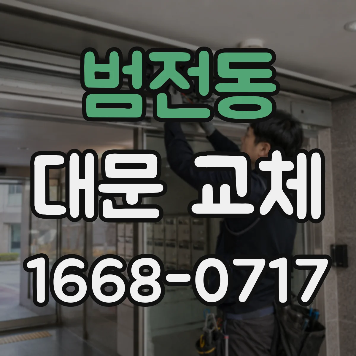 범전동 대문 교체