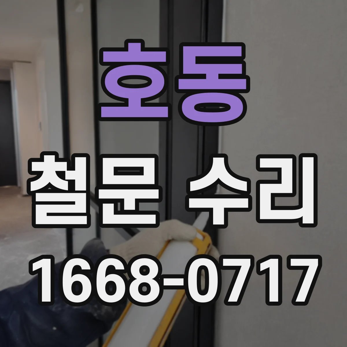 호동 철문 수리