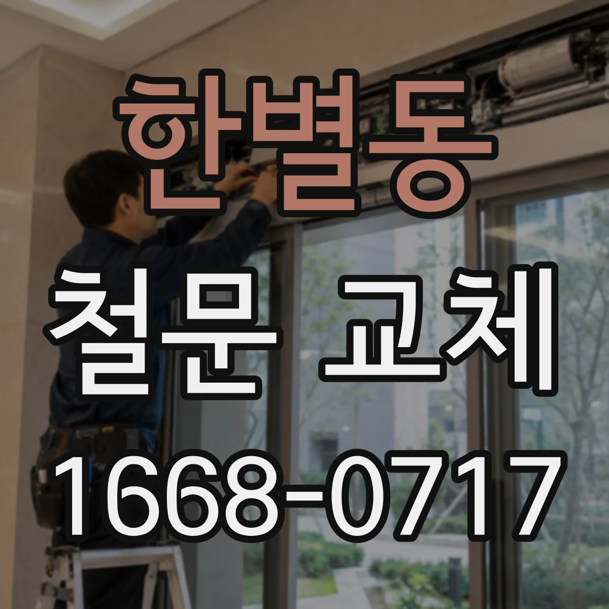 한별동 철문 교체