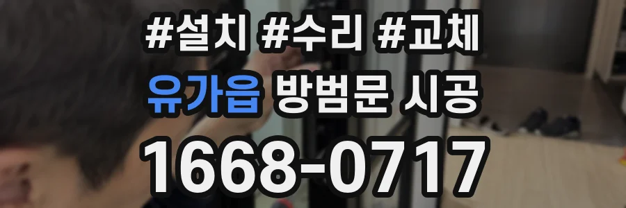 유가읍 방범문 시공