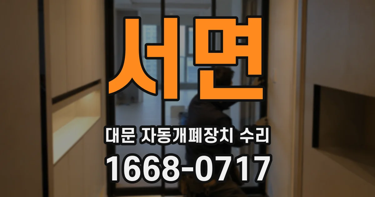 서면 대문 자동개폐장치 수리