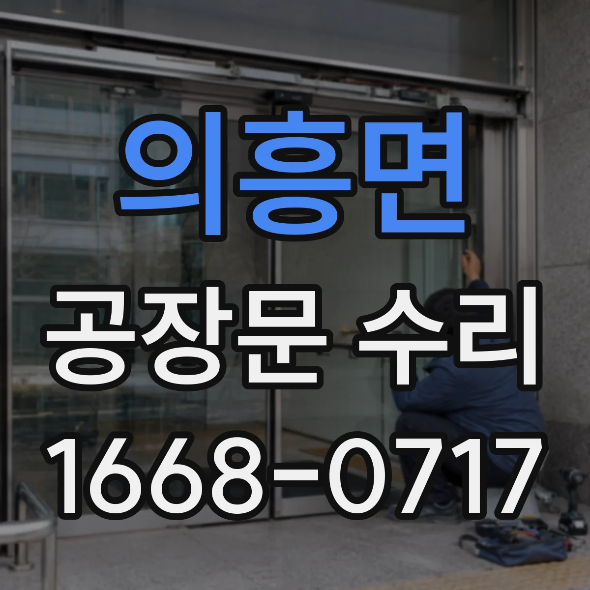 의흥면 공장문 수리