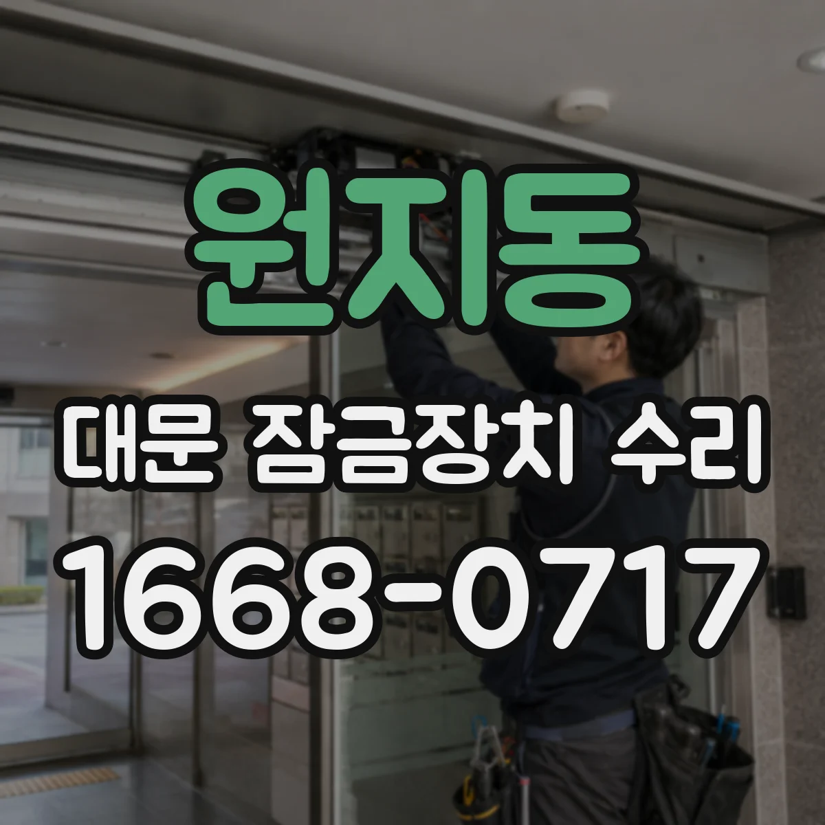 원지동 대문 잠금장치 수리