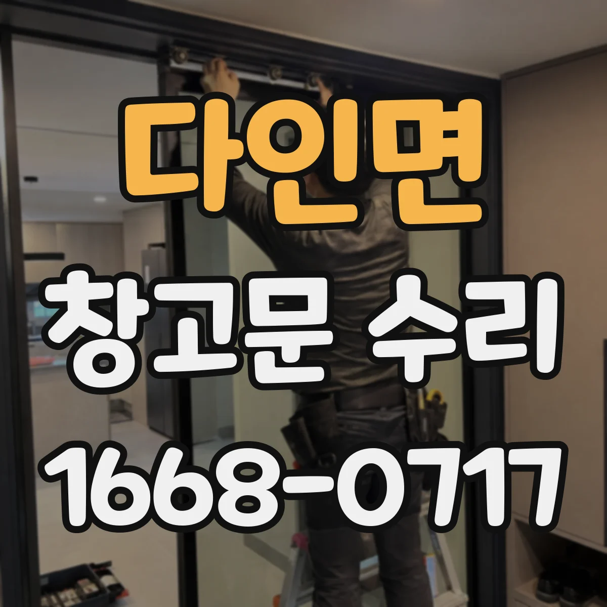 다인면 창고문 수리