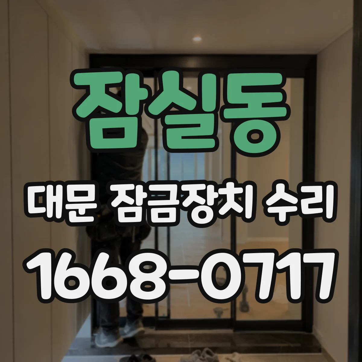 잠실동 대문 잠금장치 수리