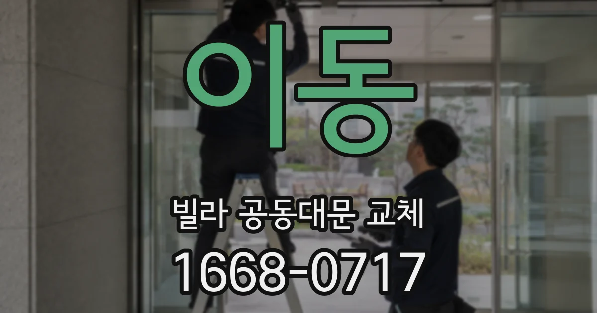 이동 빌라 공동대문 교체