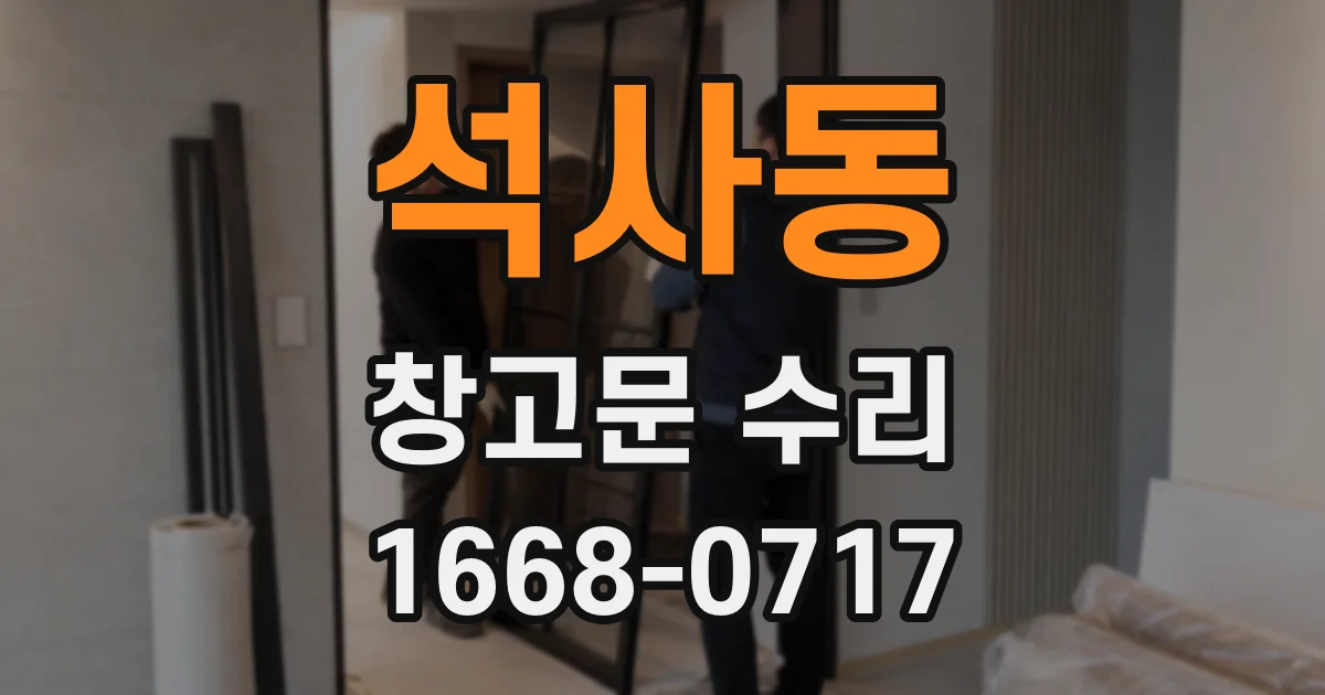 석사동 창고문 수리