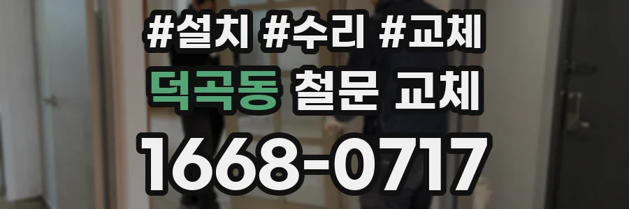 덕곡동 철문 교체