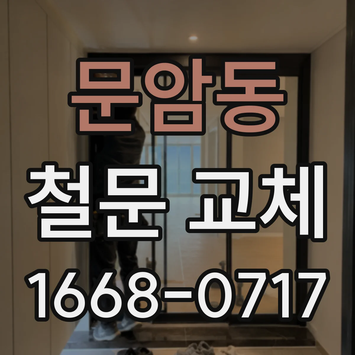 문암동 철문 교체