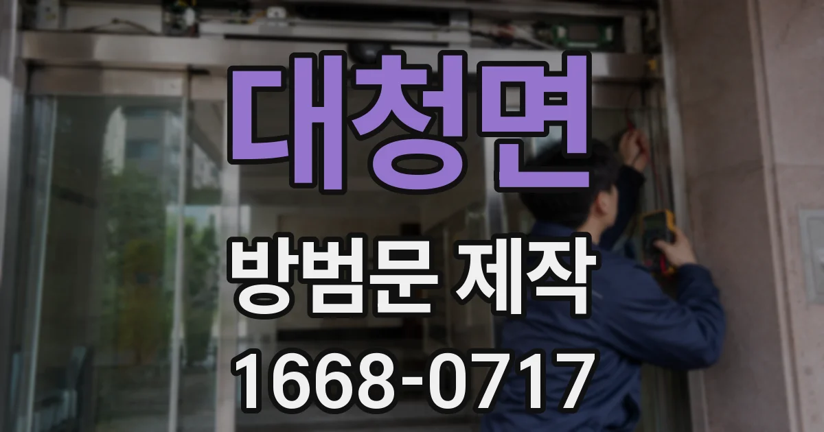 대청면 방범문 제작