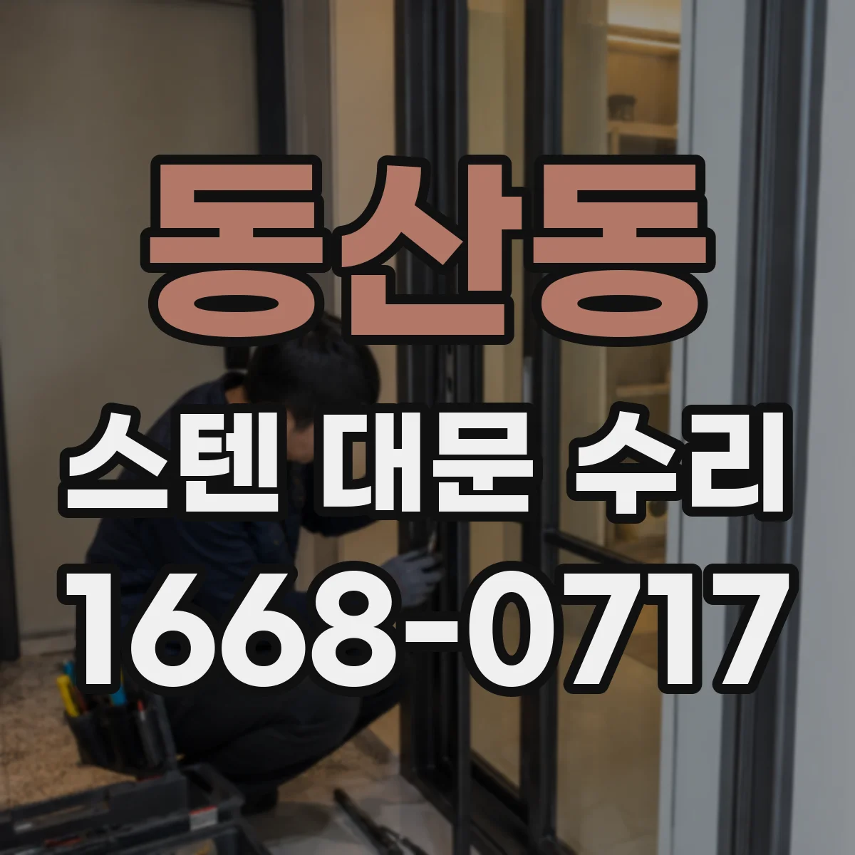동산동 스텐 대문 수리