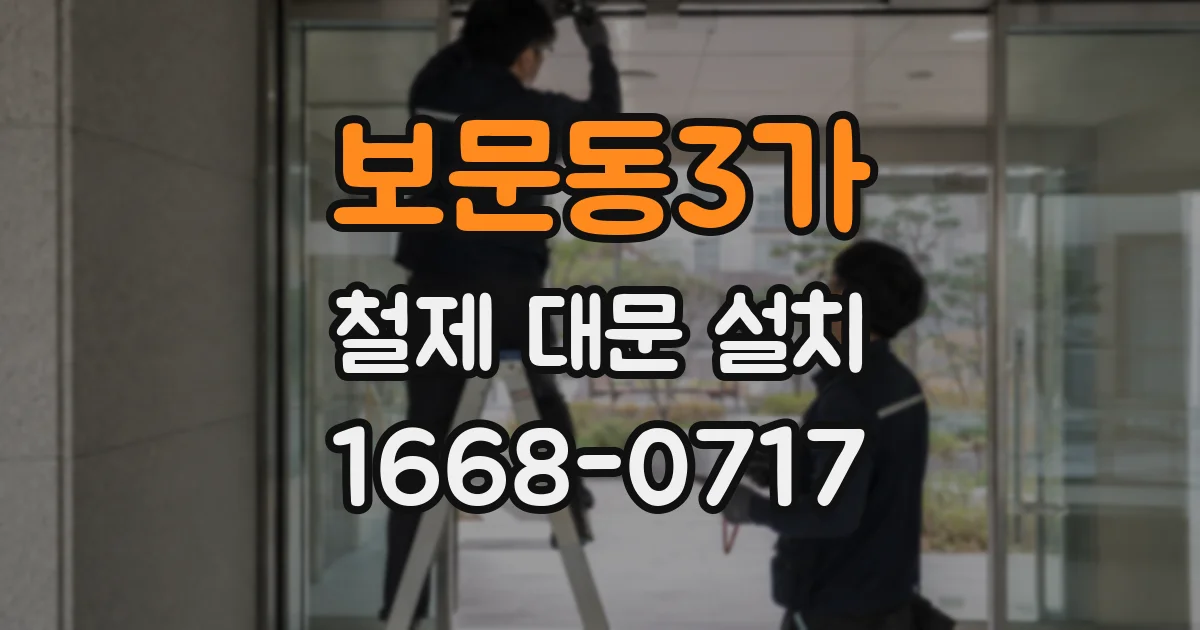 보문동3가 철제 대문 설치