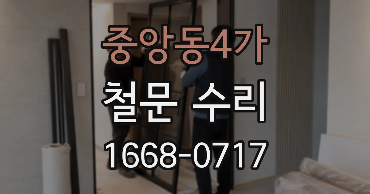 중앙동4가 철문 수리