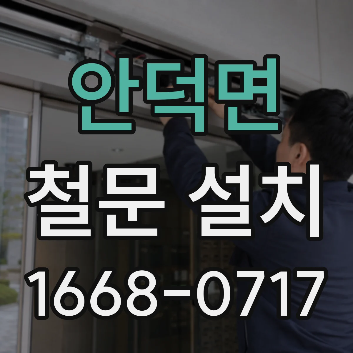 안덕면 철문 설치
