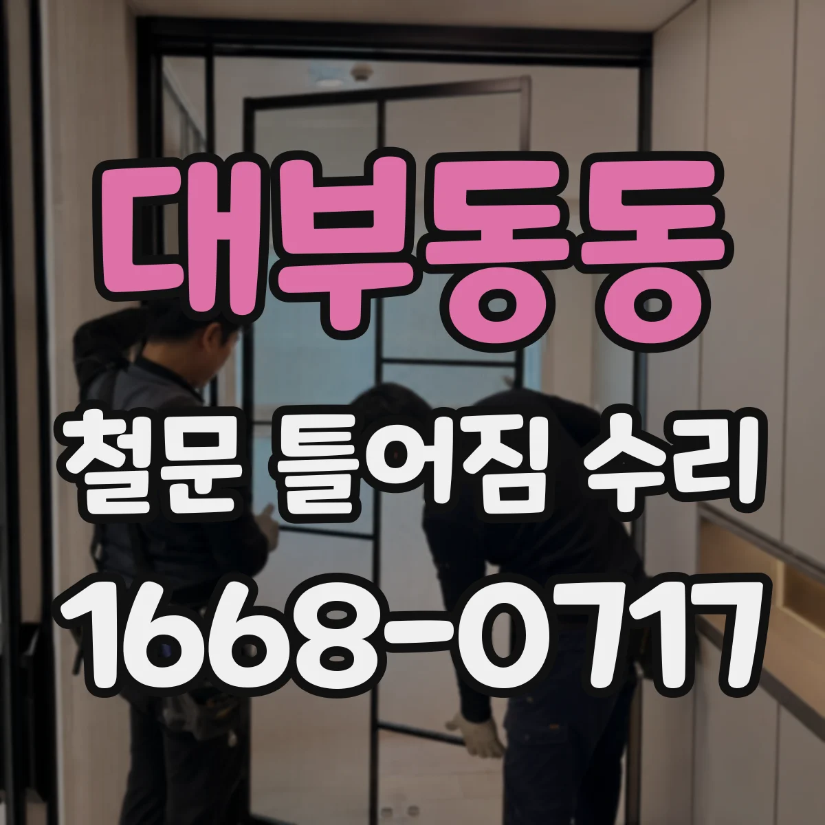 대부동동 철문 틀어짐 수리