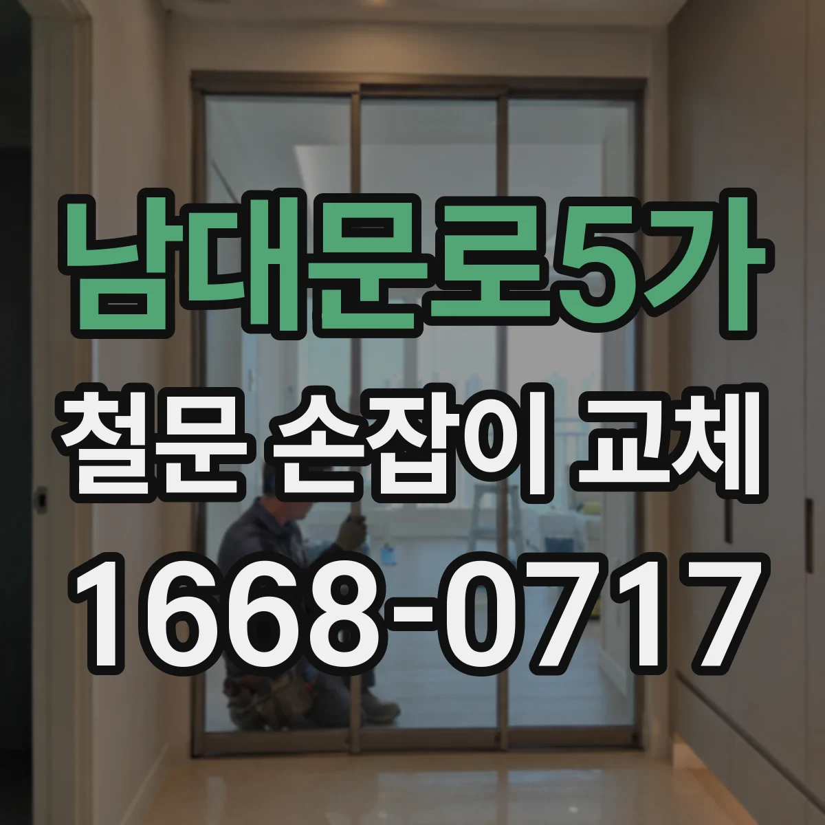 남대문로5가 철문 손잡이 교체