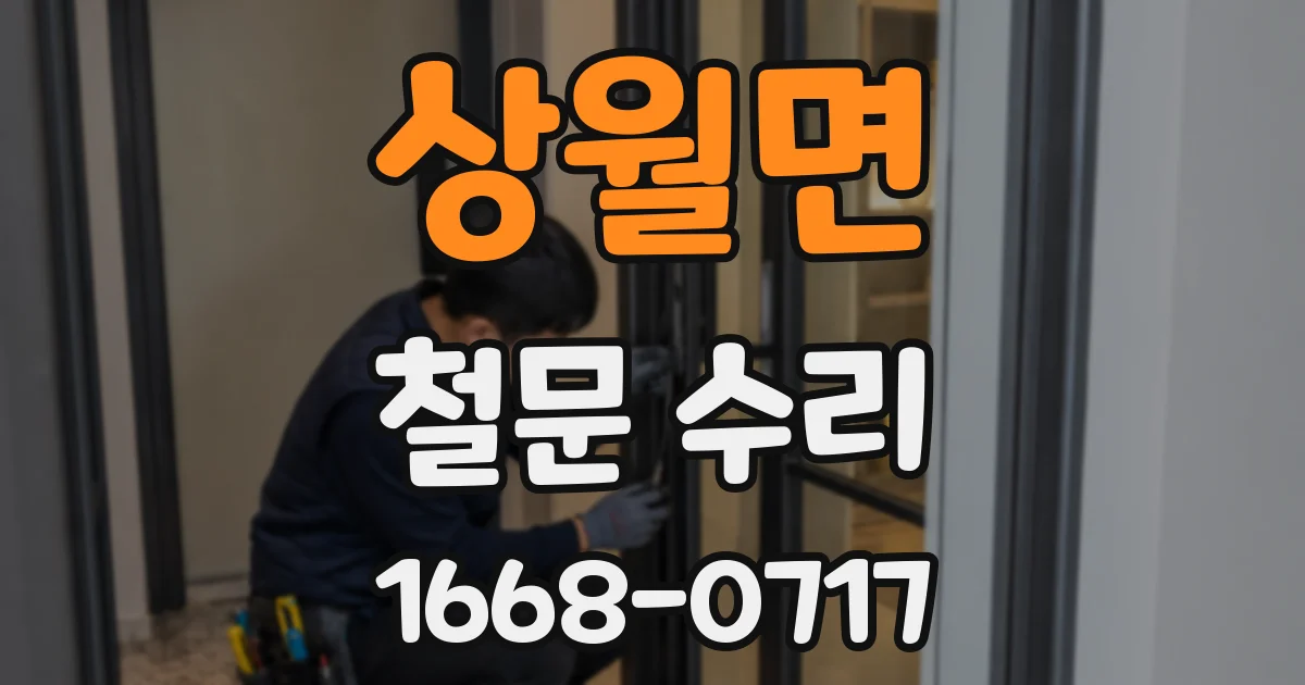 상월면 철문 수리