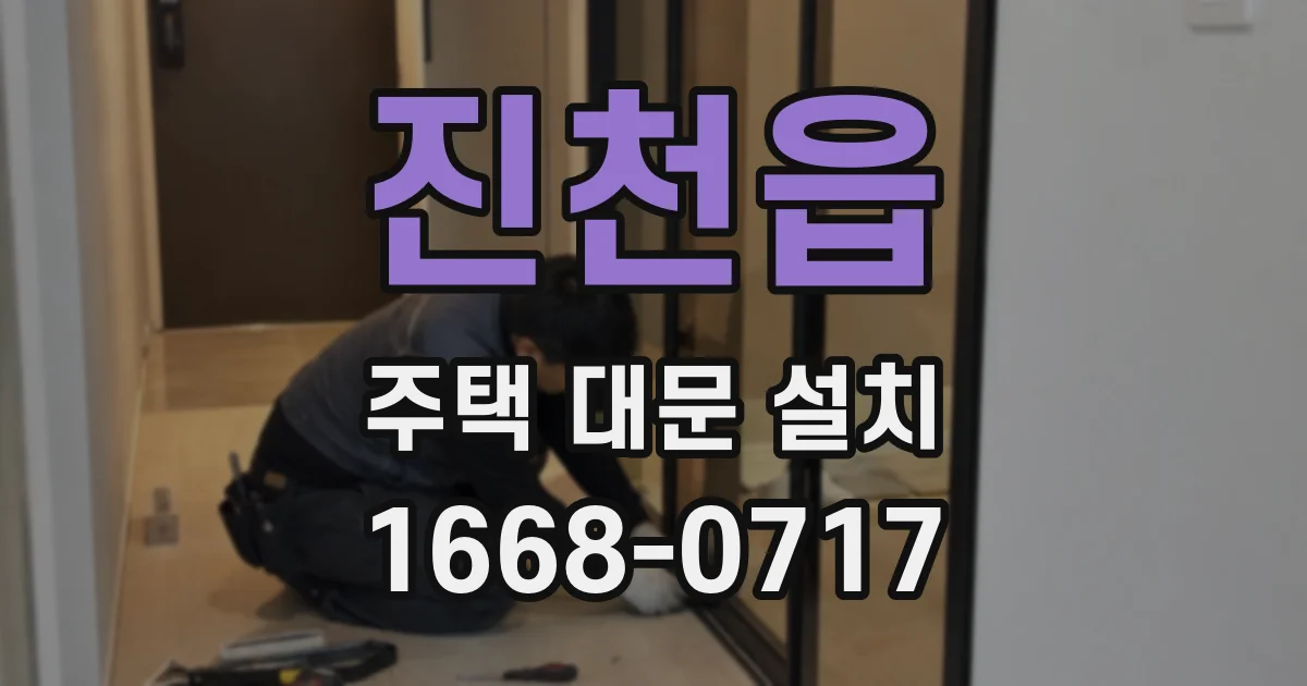 진천읍 주택 대문 설치