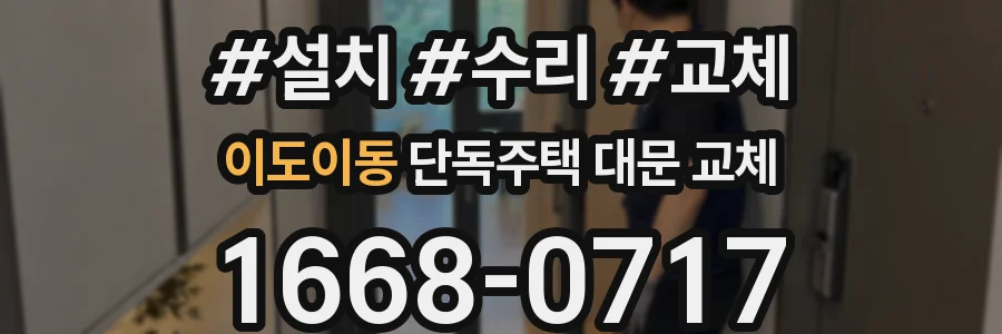 이도이동 단독주택 대문 교체