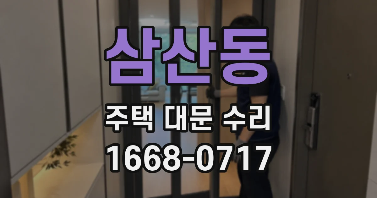 삼산동 주택 대문 수리